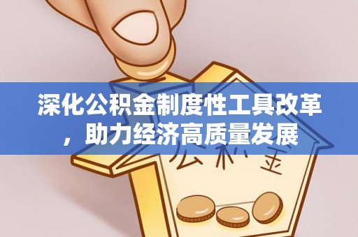 滦平深化公积金制度性工具改革，助力经济高质量发展
