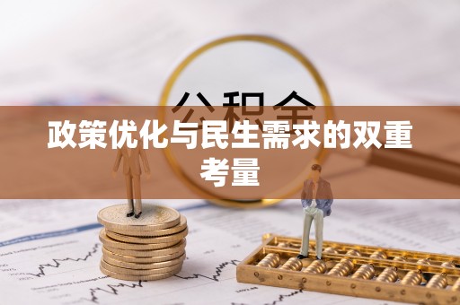 滦平政策优化与民生需求的双重考量