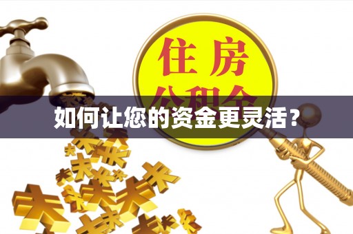 滦平如何让您的资金更灵活？