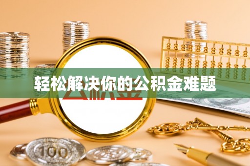 滦平轻松解决你的公积金难题
