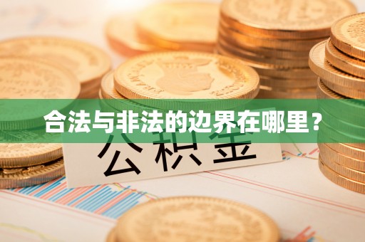 滦平合法与非法的边界在哪里？