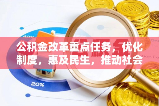 滦平公积金改革重点任务，优化制度，惠及民生，推动社会公平发展