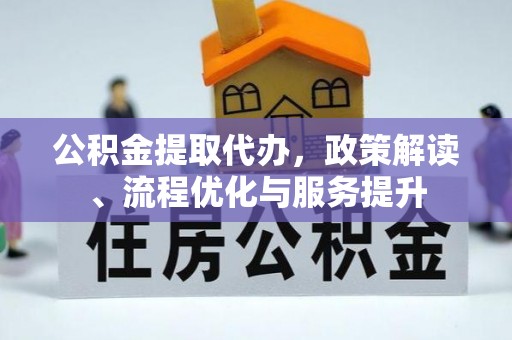 滦平公积金提取代办，政策解读、流程优化与服务提升