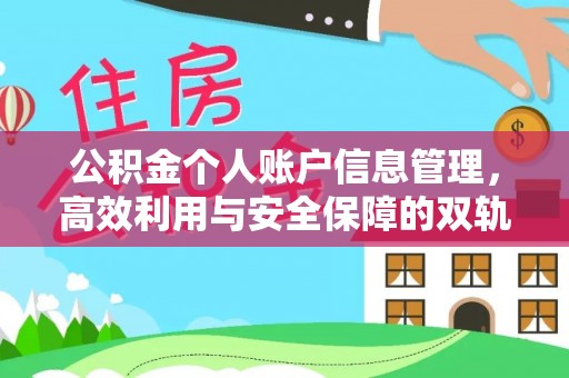 滦平公积金个人账户信息管理，高效利用与安全保障的双轨并行