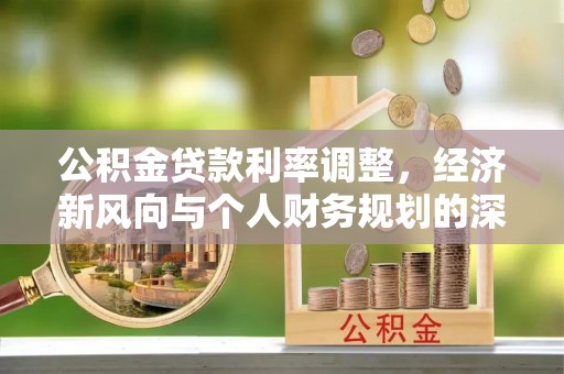 滦平公积金贷款利率调整，经济新风向与个人财务规划的深远影响