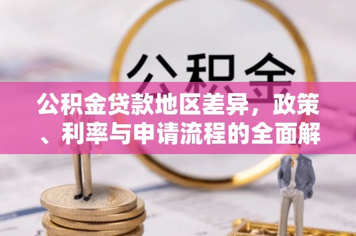滦平公积金贷款地区差异，政策、利率与申请流程的全面解析