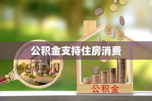 滦平公积金支持住房消费