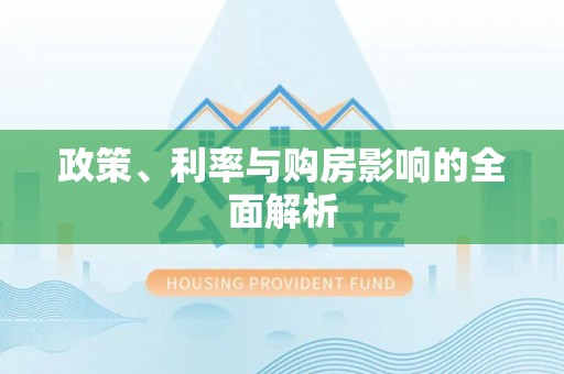 滦平政策、利率与购房影响的全面解析