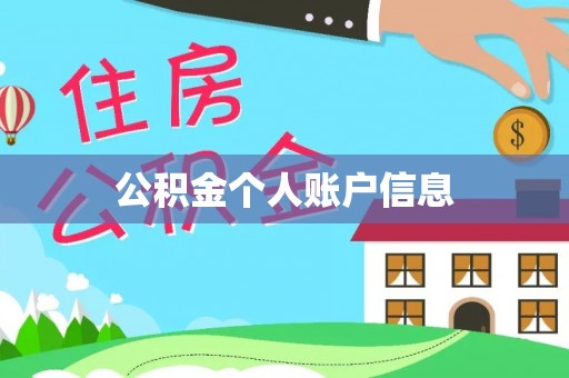 滦平公积金个人账户信息
