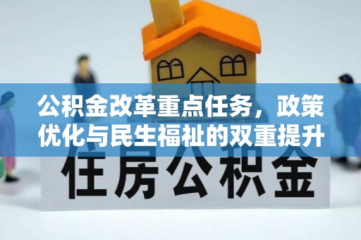 滦平公积金改革重点任务，政策优化与民生福祉的双重提升