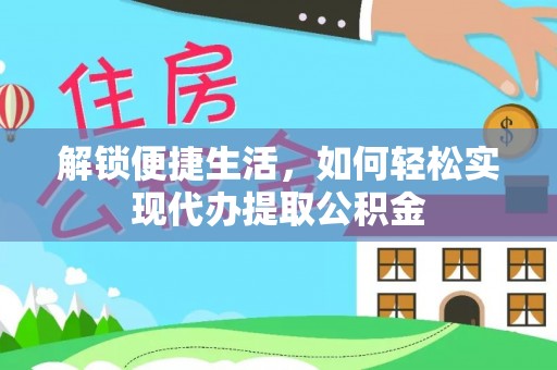 滦平解锁便捷生活，如何轻松实现代办提取公积金