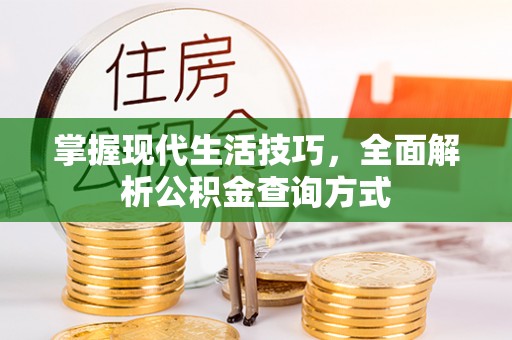 滦平掌握现代生活技巧，全面解析公积金查询方式