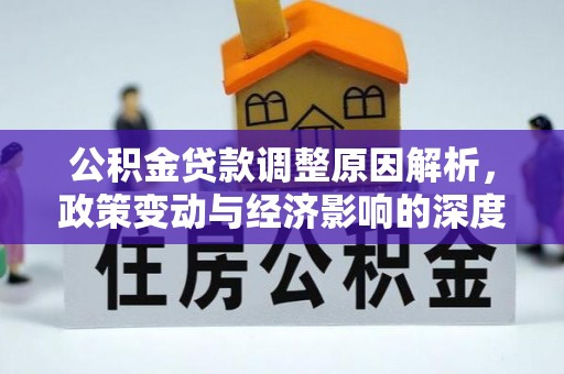 滦平公积金贷款调整原因解析，政策变动与经济影响的深度探讨