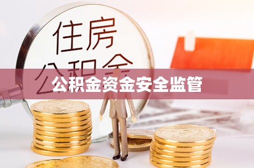 滦平公积金资金安全监管