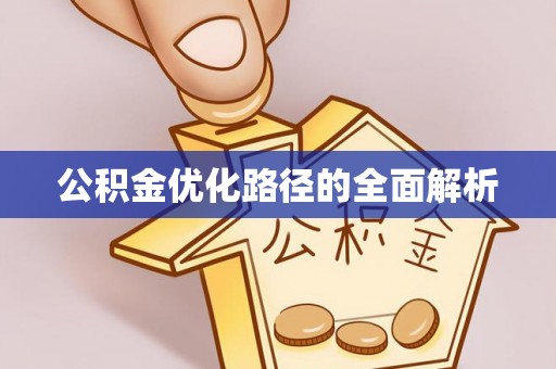 滦平公积金优化路径的全面解析