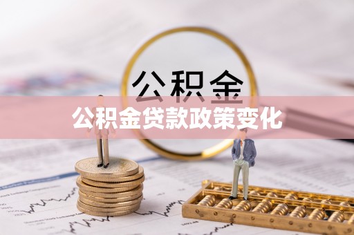 滦平公积金贷款政策变化