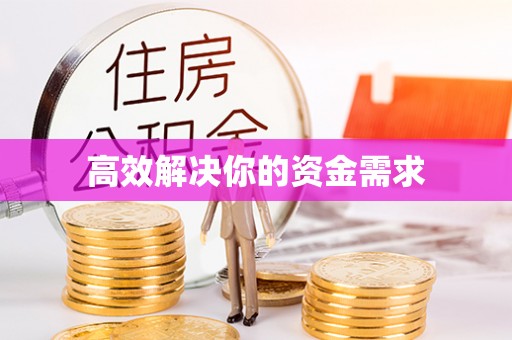 滦平高效解决你的资金需求