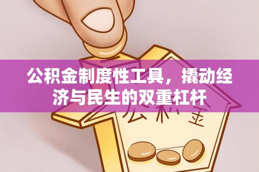 滦平公积金制度性工具，撬动经济与民生的双重杠杆
