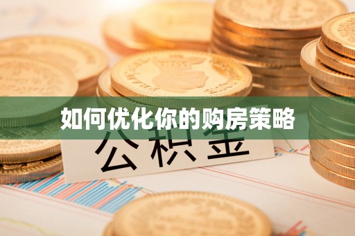 滦平如何优化你的购房策略