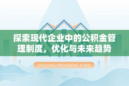 滦平探索现代企业中的公积金管理制度，优化与未来趋势