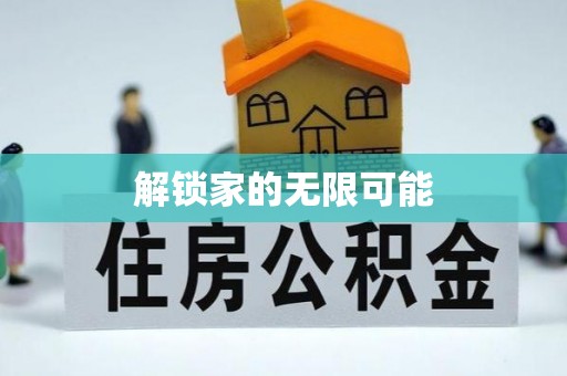 滦平解锁家的无限可能