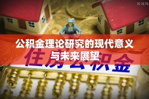 滦平公积金理论研究的现代意义与未来展望