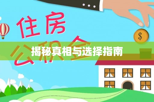 滦平揭秘真相与选择指南