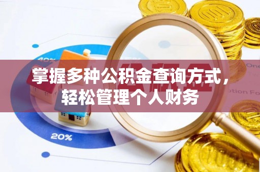滦平掌握多种公积金查询方式，轻松管理个人财务