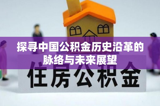 滦平探寻中国公积金历史沿革的脉络与未来展望