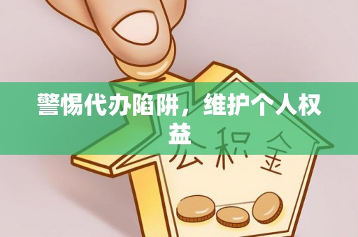 滦平警惕代办陷阱，维护个人权益