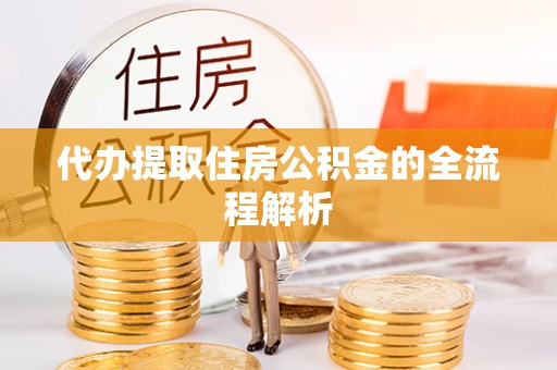 滦平代办提取住房公积金的全流程解析