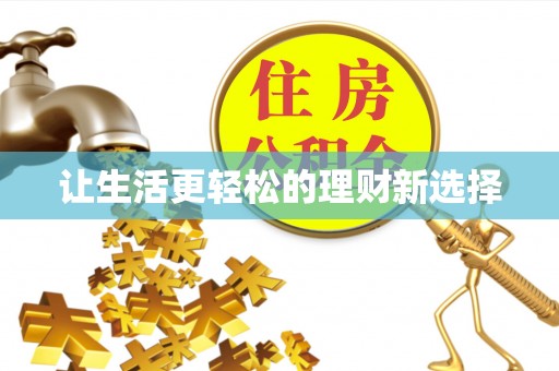 滦平让生活更轻松的理财新选择
