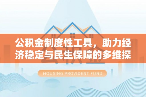 滦平公积金制度性工具，助力经济稳定与民生保障的多维探索