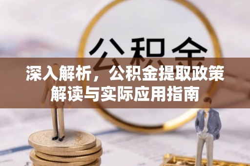 滦平深入解析，公积金提取政策解读与实际应用指南