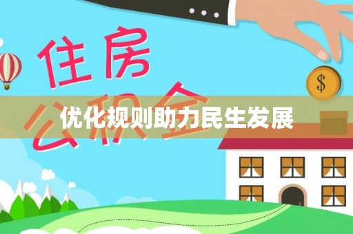 滦平优化规则助力民生发展
