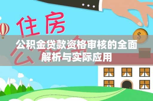 滦平公积金贷款资格审核的全面解析与实际应用