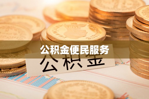 滦平公积金便民服务
