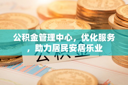 滦平公积金管理中心，优化服务，助力居民安居乐业