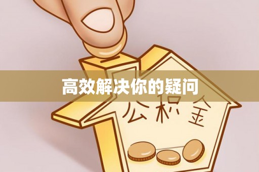 滦平高效解决你的疑问