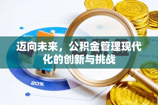 滦平迈向未来，公积金管理现代化的创新与挑战