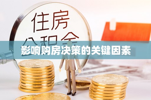 滦平影响购房决策的关键因素