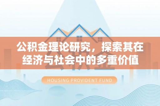 滦平公积金理论研究，探索其在经济与社会中的多重价值