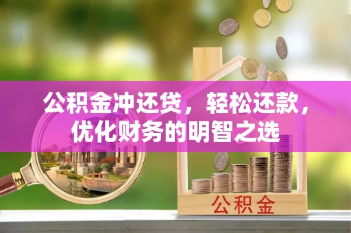 滦平公积金冲还贷，轻松还款，优化财务的明智之选