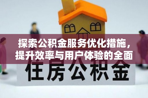 滦平探索公积金服务优化措施，提升效率与用户体验的全面解析