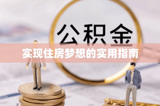 滦平实现住房梦想的实用指南