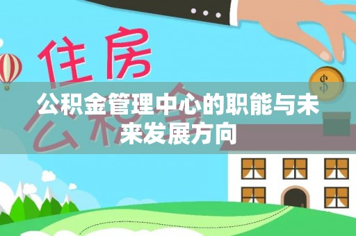 滦平公积金管理中心的职能与未来发展方向