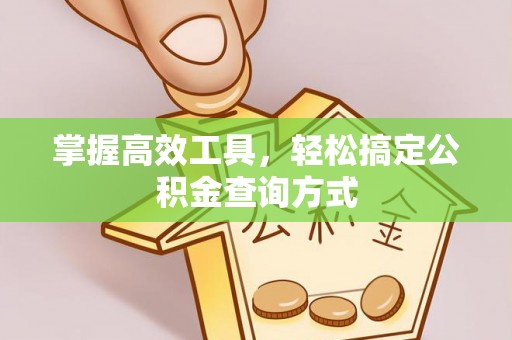 滦平掌握高效工具，轻松搞定公积金查询方式