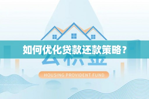 滦平如何优化贷款还款策略？