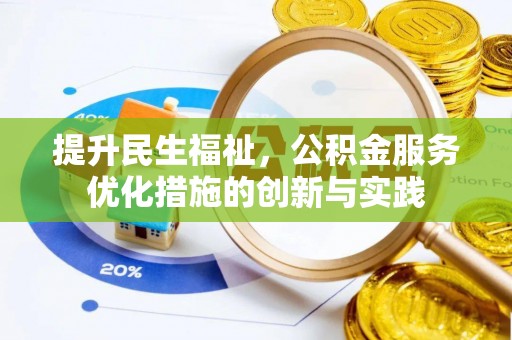 滦平提升民生福祉，公积金服务优化措施的创新与实践