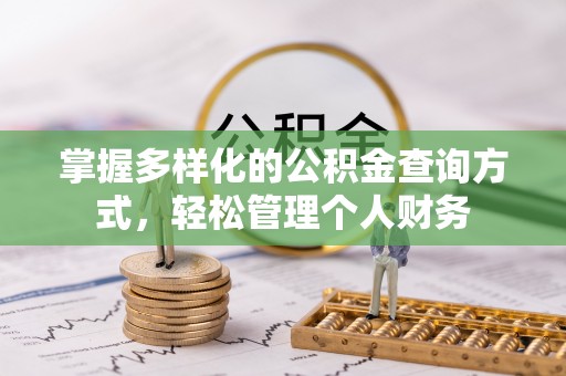 滦平掌握多样化的公积金查询方式，轻松管理个人财务
